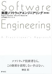 実践ソフトウェアエンジニアリング （第9版）