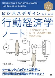 ビジネスデザインのための行動経済学ノート バイアスとナッジでユーザーの心理と行動をデザインする