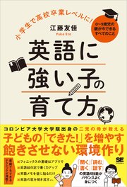 小学生で高校卒業レベルに！英語に強い子の育て方 0～9歳児の親が今できるすべてのこと