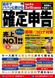 自分でパパッと書ける確定申告 令和4年3月15日締切分