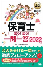 福祉教科書 保育士 出る！出る！一問一答 2022年版