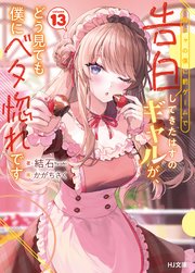 陰キャの僕に罰ゲームで告白してきたはずのギャルが、どう見ても僕にベタ惚れです
