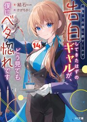 陰キャの僕に罰ゲームで告白してきたはずのギャルが、どう見ても僕にベタ惚れです 14巻