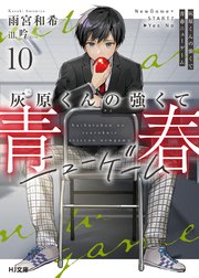 灰原くんの強くて青春ニューゲーム