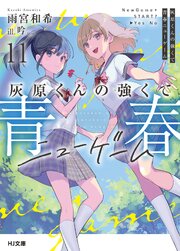 灰原くんの強くて青春ニューゲーム 11巻