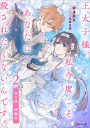 正臣くんに娶られました。 story1 ジョシィ文庫（最新刊）｜無料漫画