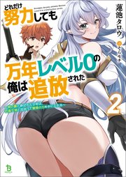 どれだけ努力しても万年レベル0の俺は追放された～神の敵と呼ばれた少年は、社畜女神と出会って最強の力を手に入れる～