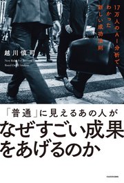 「普通」に見えるあの人がなぜすごい成果をあげるのか 17万人のAI分析でわかった新しい成功法則