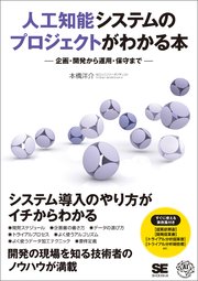 人工知能システムのプロジェクトがわかる本 企画・開発から運用・保守まで