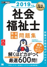 福祉教科書 社会福祉士 完全合格問題集 2019年版