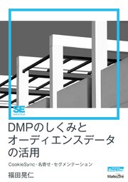 DMPのしくみとオーディエンスデータの活用（MarkeZine Digital First）CookieSync・名寄せ・セグメンテーション