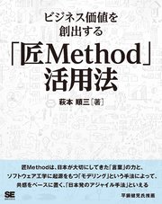 ビジネス価値を創出する「匠Method」活用法