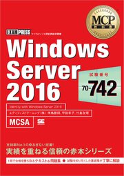 MCP教科書 Windows Server 2016（試験番号：70-742）