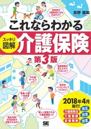 これならわかる＜スッキリ図解＞介護保険 第3版