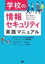 学校の情報セキュリティ実践マニュアル