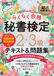 秘書教科書 秘書検定 2・3級 らくらく合格 テキスト＆問題集