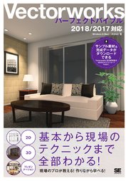 Vectorworksパーフェクトバイブル  2018/2017対応