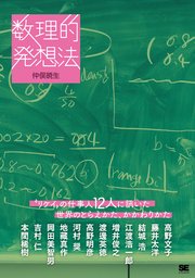 数理的発想法 “リケイ”の仕事人12人に訊いた世界のとらえかた、かかわりかた