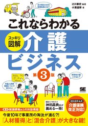 これならわかる〈スッキリ図解〉介護ビジネス 第3版