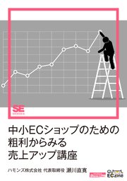 中小ECショップのための粗利からみる売上アップ講座（ECzine Digital First）