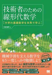 技術者のための線形代数学 大学の基礎数学を本気で学ぶ