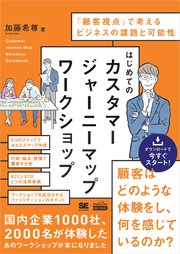 はじめてのカスタマージャーニーマップワークショップ（MarkeZine BOOKS） 「顧客視点」で考えるビジネスの課題と可能性