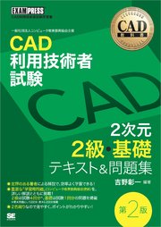 CAD教科書 CAD利用技術者試験 2次元2級・基礎 テキスト＆問題集 第2版