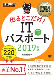 情報処理教科書 出るとこだけ！ITパスポート 2019年版