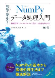 現場で使える！NumPyデータ処理入門 機械学習・データサイエンスで役立つ高速処理手法