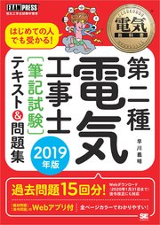 電気教科書 第二種電気工事士［筆記試験］ はじめての人でも受かる！テキスト＆問題集 2019年版