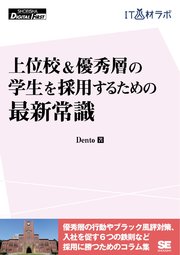 上位校＆優秀層の学生を採用するための最新常識