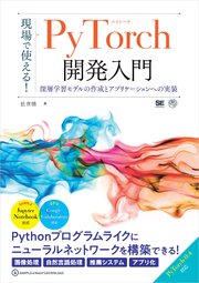 現場で使える！PyTorch開発入門 深層学習モデルの作成とアプリケーションへの実装