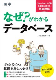 なぜ？がわかるデータベース