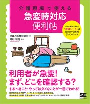 介護現場で使える 急変時対応便利帖