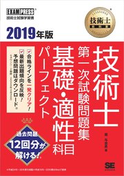 技術士教科書 技術士 第一次試験問題集 基礎・適性科目パーフェクト 2019年版