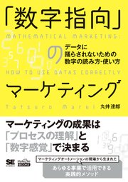 「数字指向」のマーケティング データに踊らされないための数字の読み方・使い方（MarkeZine BOOKS）