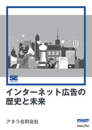 インターネット広告の歴史と未来（MarkeZine Digital First）