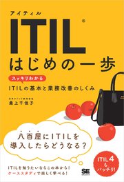 ITIL はじめの一歩 スッキリわかるITILの基本と業務改善のしくみ