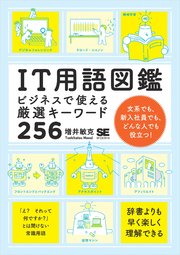 IT用語図鑑 ビジネスで使える厳選キーワード256