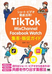 TikTok・MixChannel・Facebook Watch集客・販促ガイド