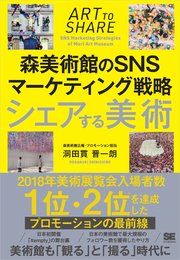 シェアする美術 森美術館のSNSマーケティング戦略