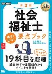 福祉教科書 社会福祉士 出る！出る！要点ブック 第2版