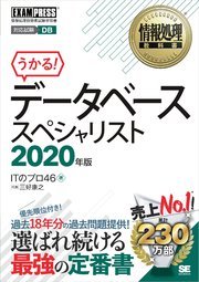 情報処理教科書 データベーススペシャリスト 2020年版