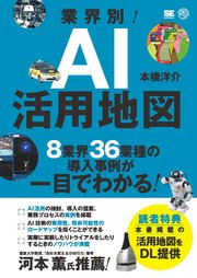 業界別！AI活用地図 8業界36業種の導入事例が一目でわかる