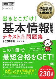 情報処理教科書 出るとこだけ！基本情報技術者 テキスト＆問題集 2020年版