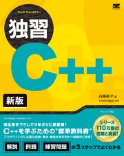 独習C++ 新版