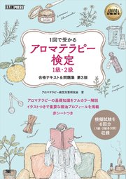 AROMA教科書 アロマテラピー検定1級・2級 合格テキスト＆問題集 第3版