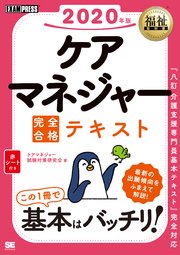 福祉教科書 ケアマネジャー 完全合格テキスト 2020年版