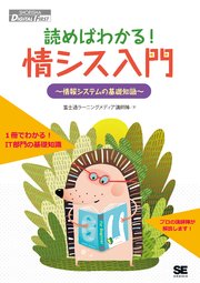 読めばわかる！情シス入門 情報システムの基礎知識