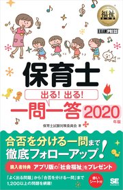 福祉教科書 保育士 出る！出る！一問一答 2020年版